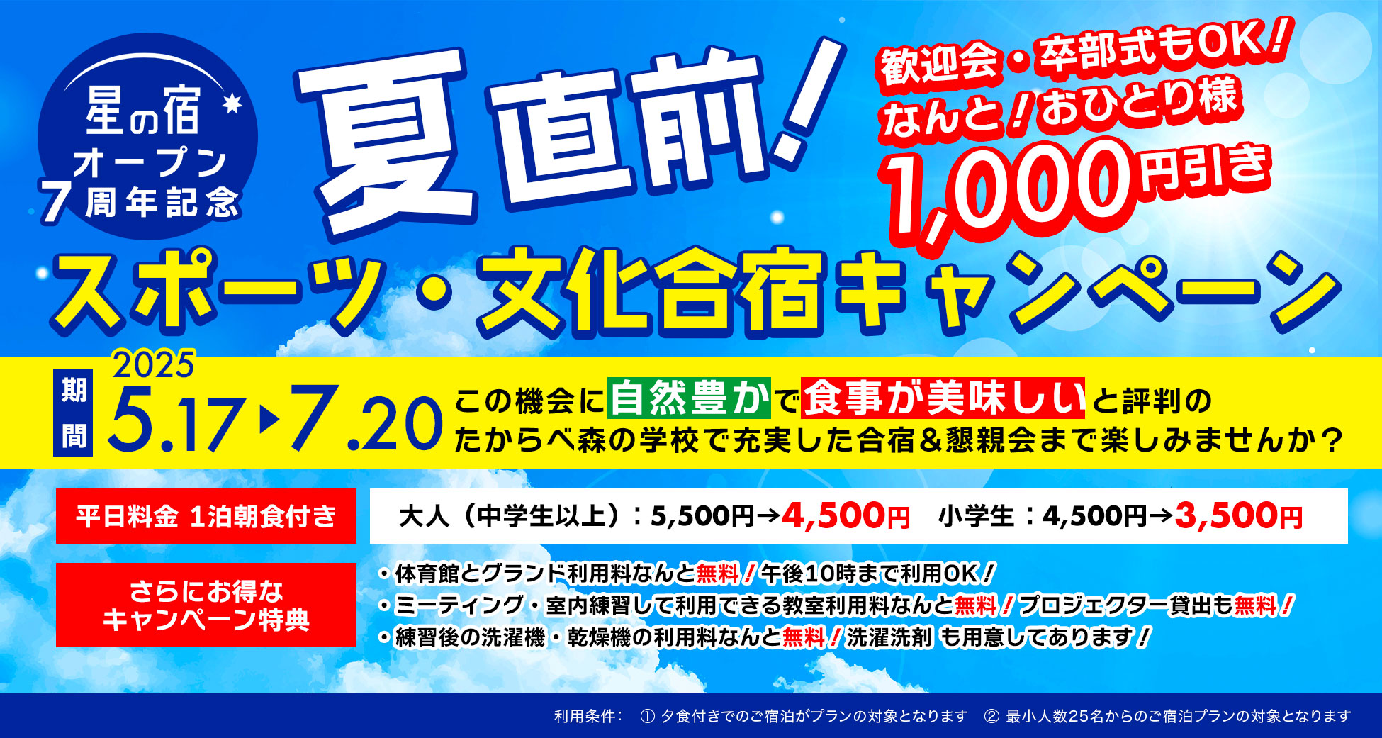 2025初夏合宿キャンペーン開催中！