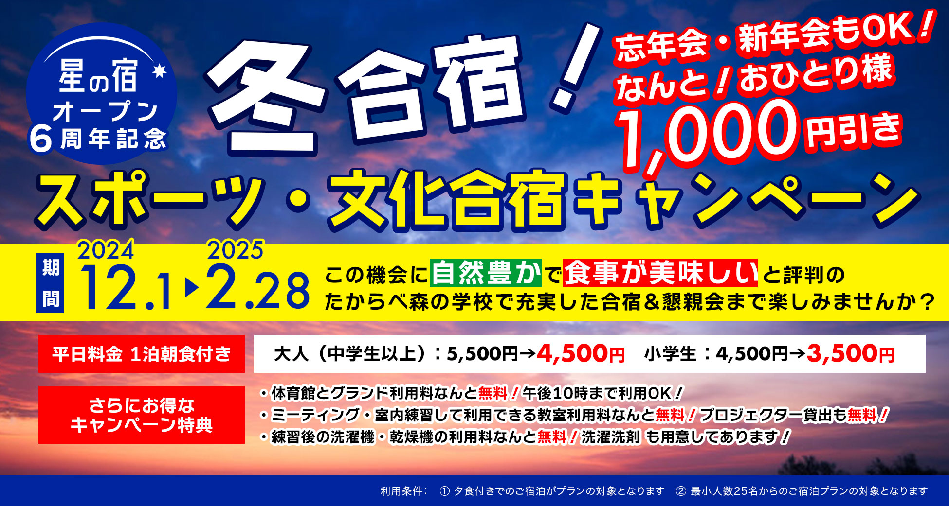 2024冬合宿キャンペーン開催中！