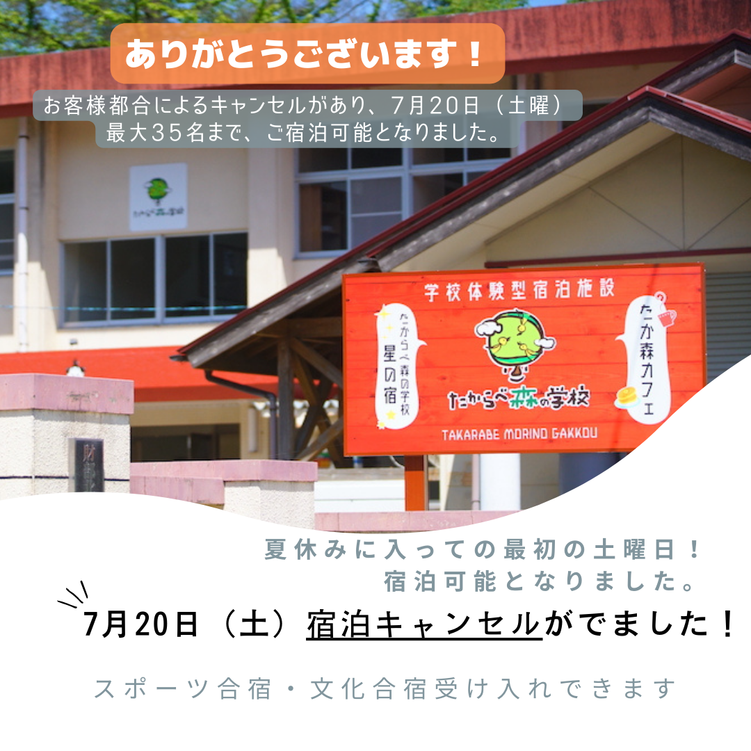 【先着順】7月20日（土曜）団体キャンセルにより宿泊可能となりました。