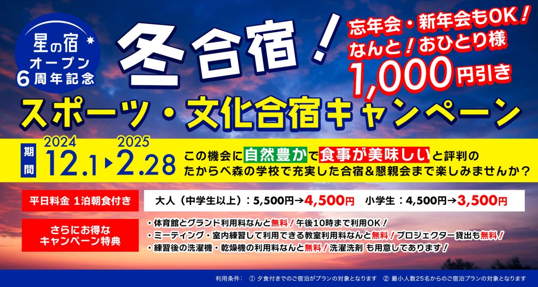 2024冬合宿キャンペーン開催中