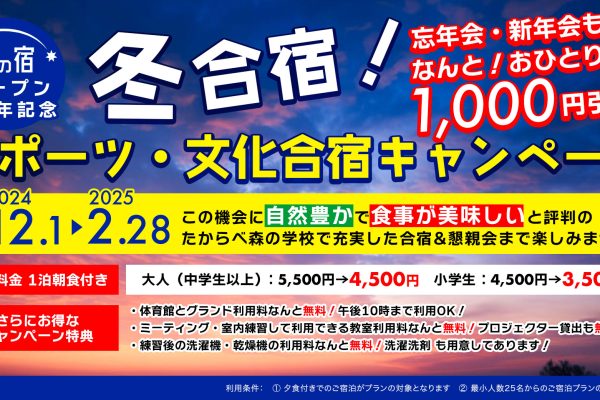 2024冬合宿キャンペーン開催中