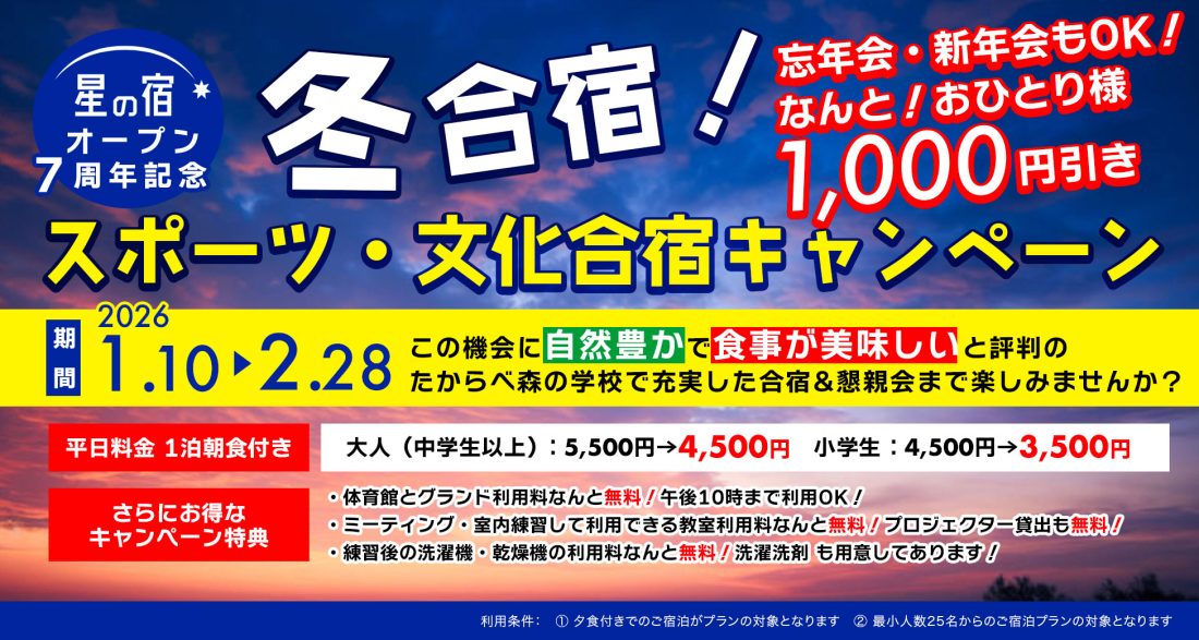 2025冬合宿キャンペーン開催