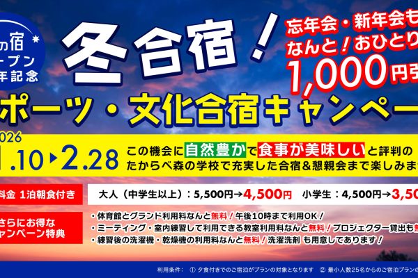 2025冬合宿キャンペーン開催