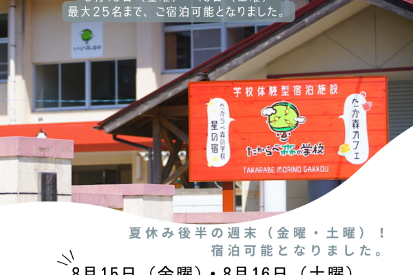 【先着順】夏休み期間（8月の週末）団体キャンセルにより宿泊可能となりました。