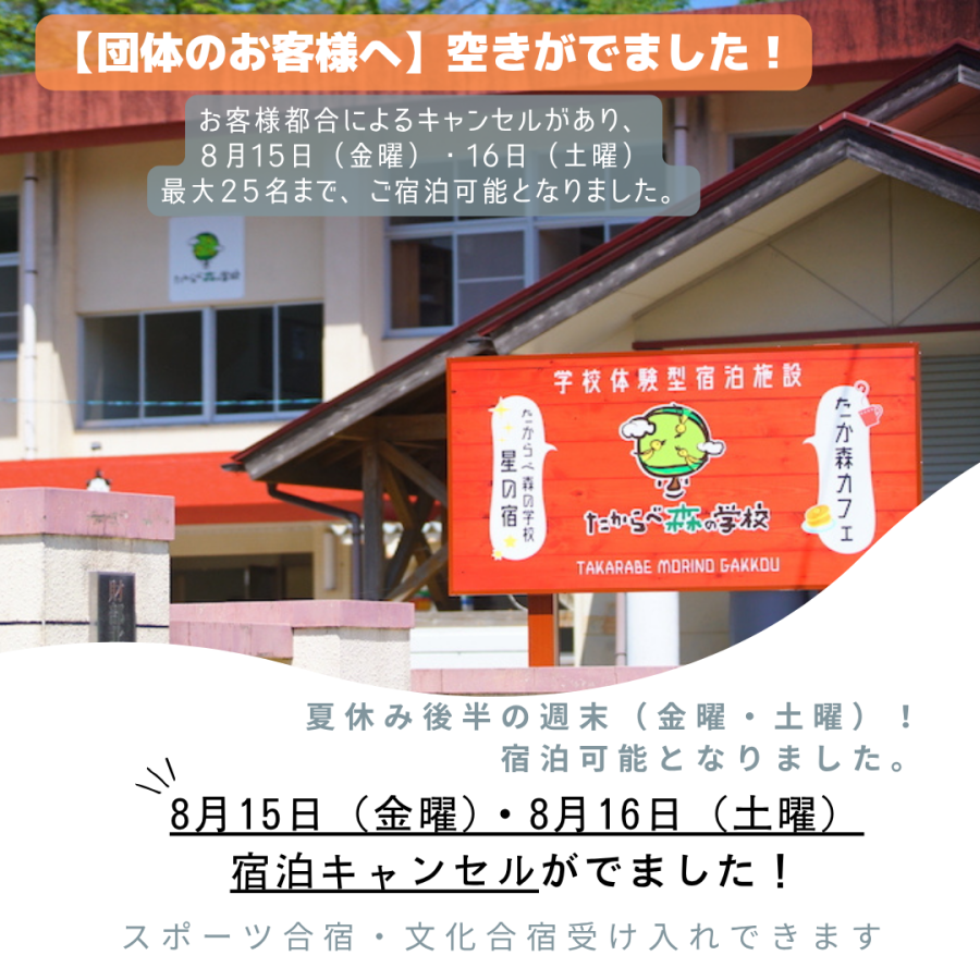 【先着順】夏休み期間（8月の週末）団体キャンセルにより宿泊可能となりました。