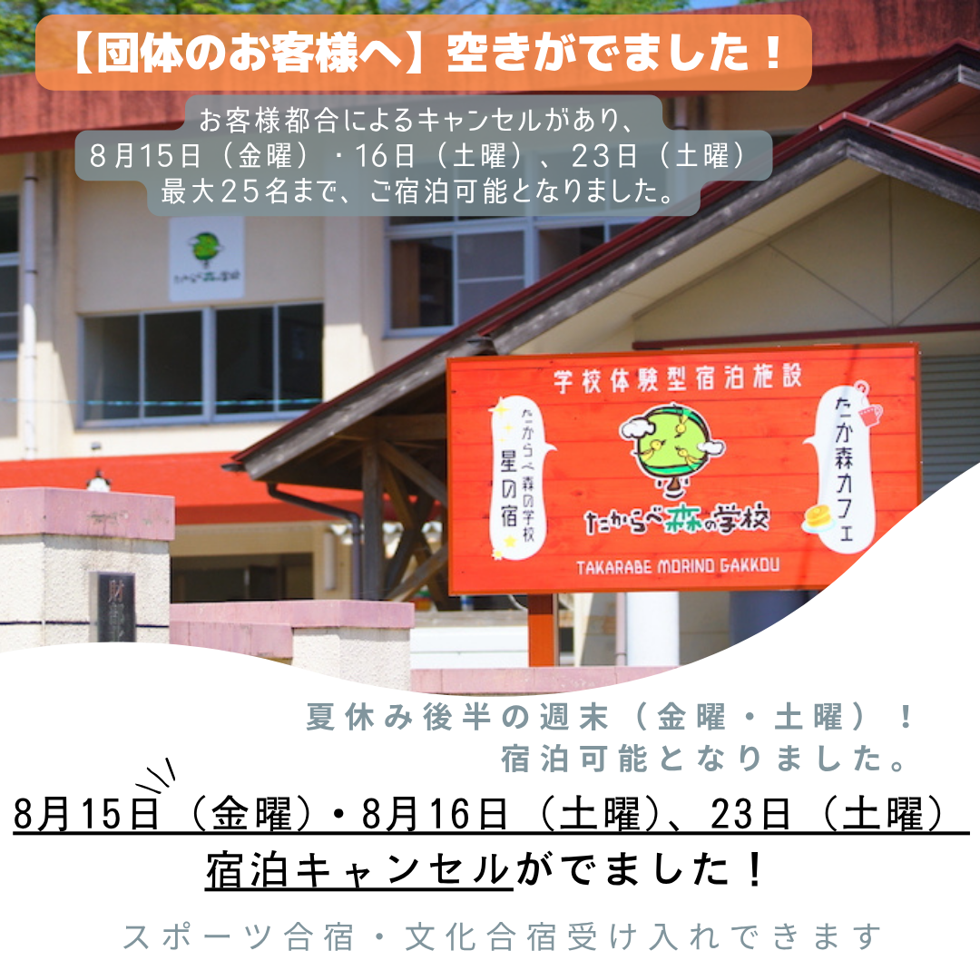 【先着順】夏休み期間（8月の週末）団体キャンセルにより宿泊可能となりました。