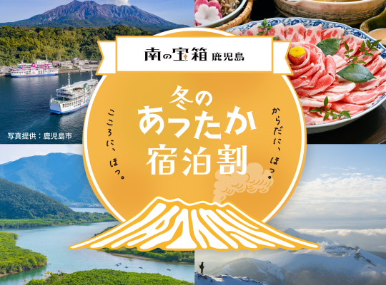 冬のあったか宿泊割