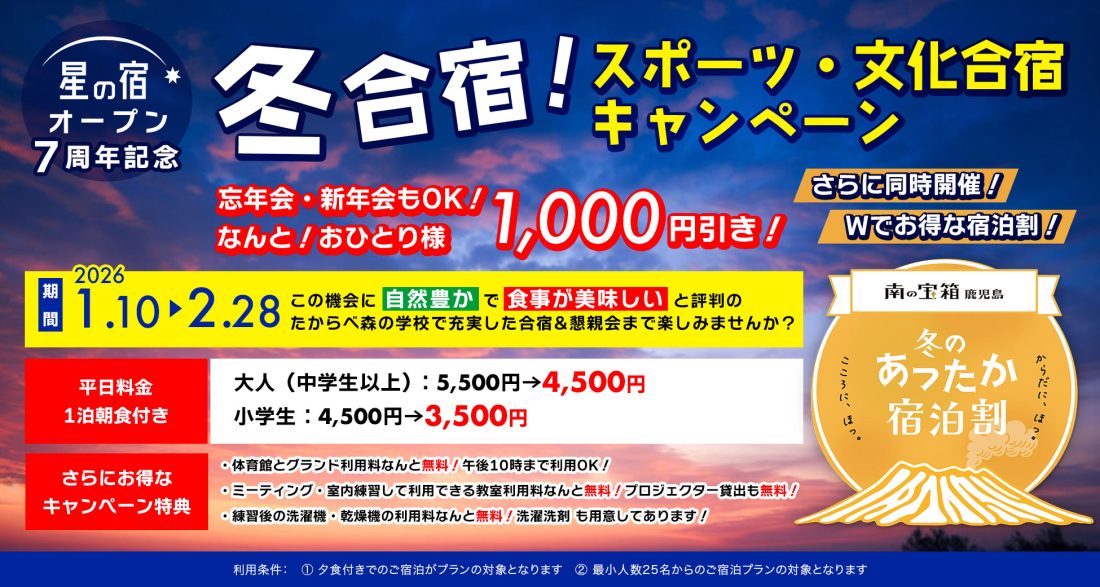 2025冬合宿キャンペーン開催
