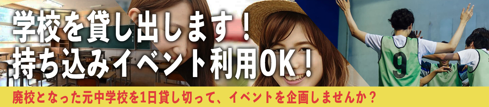 学校を貸し出します。持ち込みイベント利用OK!!