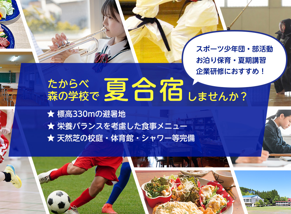 たからべ森の学校で夏合宿しませんか？
