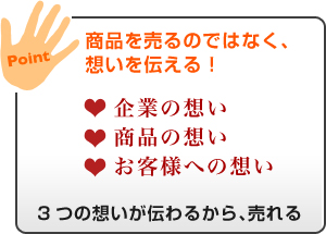 商品を売るのではなく、想いを伝える！