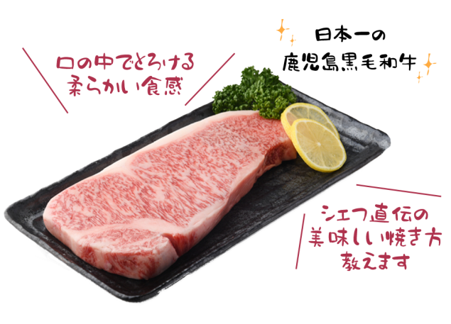 日本一の鹿児島黒牛サーロインステーキをプレゼント