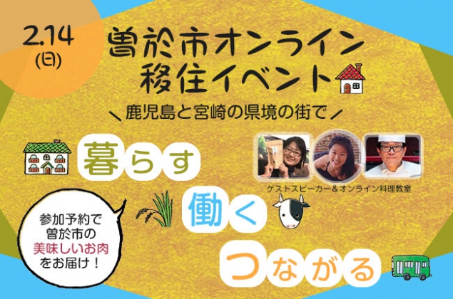 九州・鹿児島ゆるっとオンライン移住体験イベント募集の案内