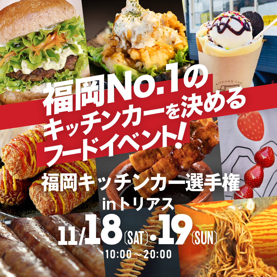 福岡キッチンカー選手権にたか森カフェキッチンカー☆ビッグモーリー号が出店します