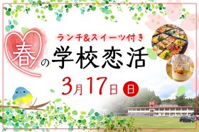 2024春の学校恋活ランチ・スイーツ付きイベント開催