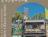 出店】OHSUMI ANTIQUE MARKETにキッチンカー☆ビッグモーリー号が出店します