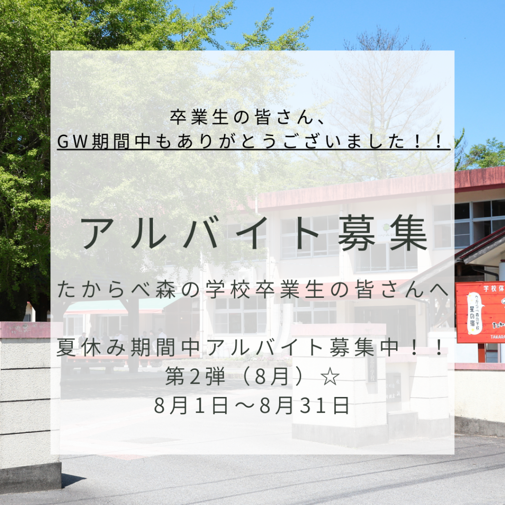 夏休み期間中のアルバイト募集について第2弾☆8月募集スタート