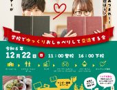 12月22日（日曜）「学校でゆっくりおしゃべりして交流する会」を開催します♬