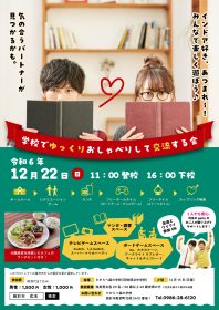 12月22日（日曜）「学校でゆっくりおしゃべりして交流する会」を開催します♬