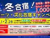 2024冬の合宿キャンペーン開催中！