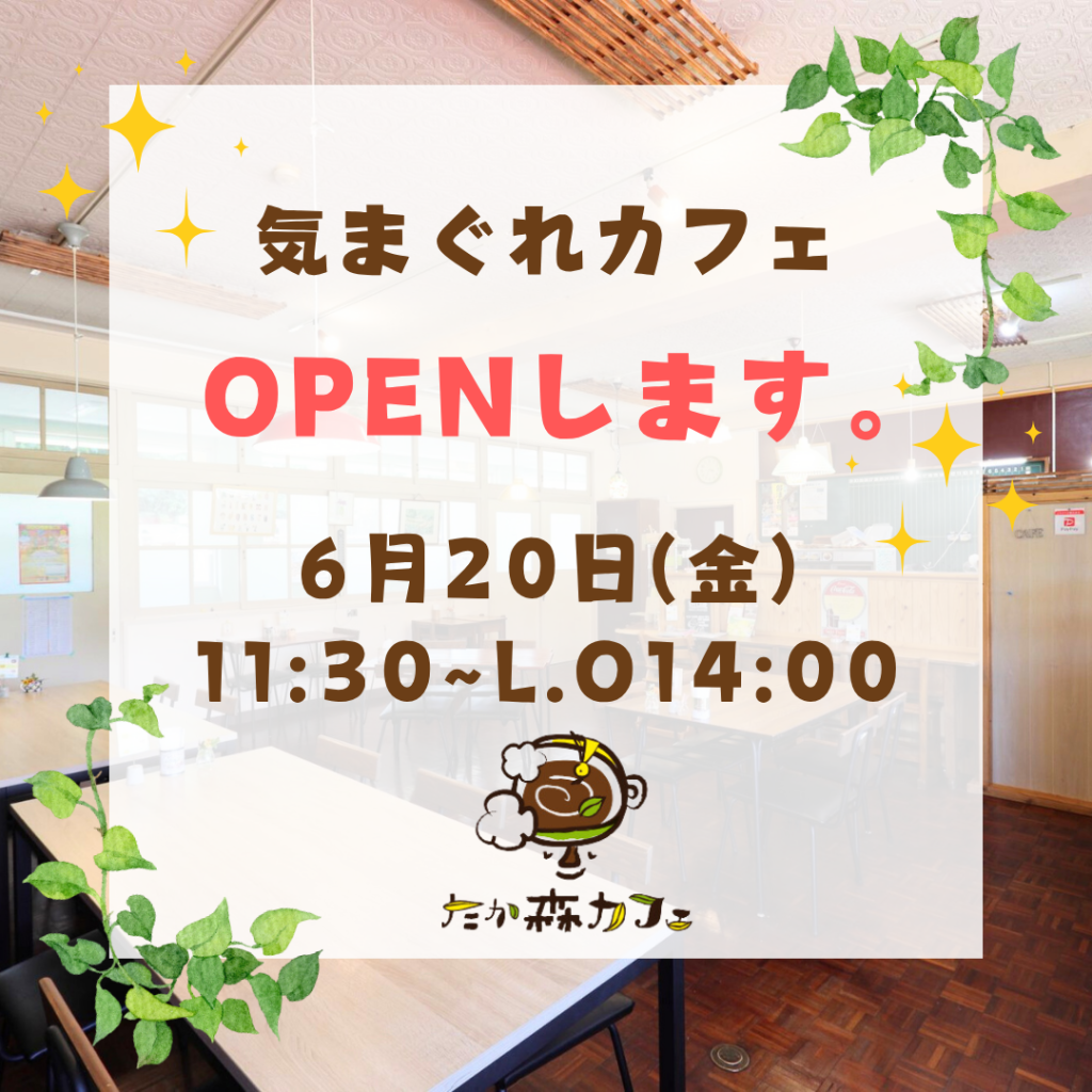 たか森カフェオープンしますー♪気まぐれカフェ
