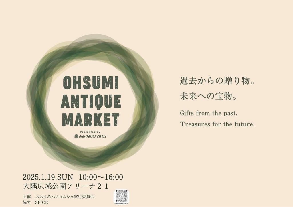 𝗢𝗛𝗦𝗨𝗠𝗜 𝗔𝗡𝗧𝗜𝗤𝗨𝗘 𝗠𝗔𝗥𝗞𝗘𝗧 presented by❁おおすみハナマルシェ 〜　過去からの贈り物。未来への宝物。〜  ▣協力　SPICE @spice_used  ▣ 𝟮𝟬𝟮𝟱/𝟭/𝟭𝟵（𝗦𝗨𝗡）𝟭𝟬:𝟬𝟬〜𝟭𝟲:𝟬𝟬  ▣大隅アリーナ21 ▣古道具・雑貨・古着23店舗 ▣植物・花　7店舗 ▣飲食・スイーツ　14店舗 ▣キッチンカー　7店舗 ▣子ども用品のフリーマーケットも同日開催予定