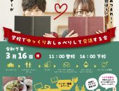 3月16日（日曜）「学校でゆっくりおしゃべりして交流する会」を開催します♬