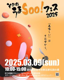 うまSoo!フェス2025弥五郎伝説の里にキッチンカーが出店します