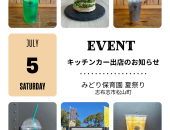 志布志市松山町みどり保育園夏祭りにキッチンカー出店します