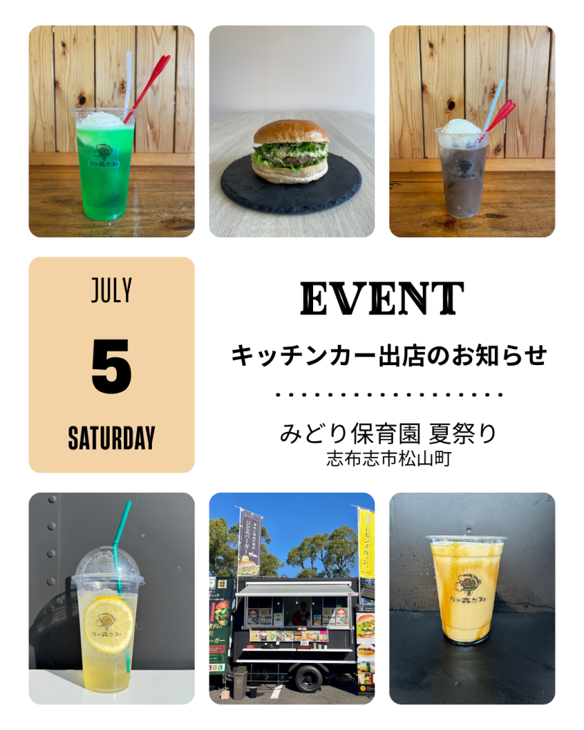 志布志市松山町みどり保育園夏祭りにキッチンカー出店します
