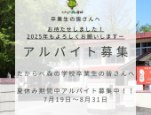夏休み期間中のアルバイト募集について2025☆Summer【第1弾】
