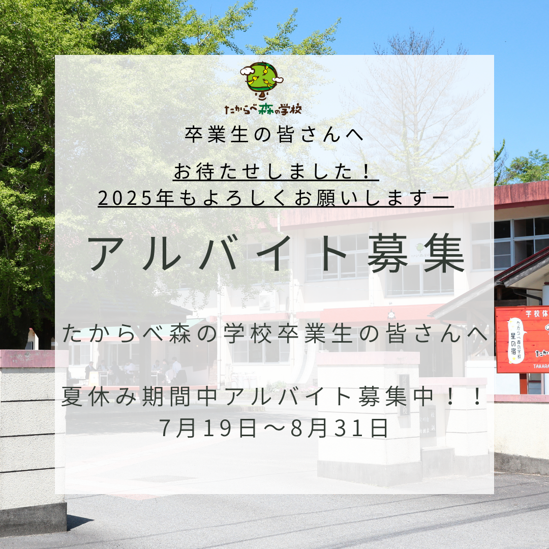 夏休み期間中のアルバイト募集について2025☆Summer【第1弾】