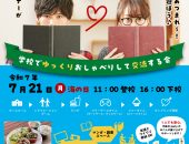 学校でゆっくりおしゃべりして交流する会【7月21日（月曜：海の日）】