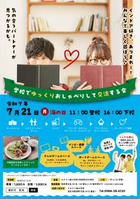 学校でゆっくりおしゃべりして交流する会【7月21日（月曜：海の日）】