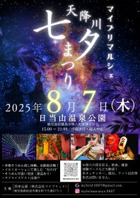 鹿児島県霧島市「天降川七夕まつり」キッチンカーが出店します