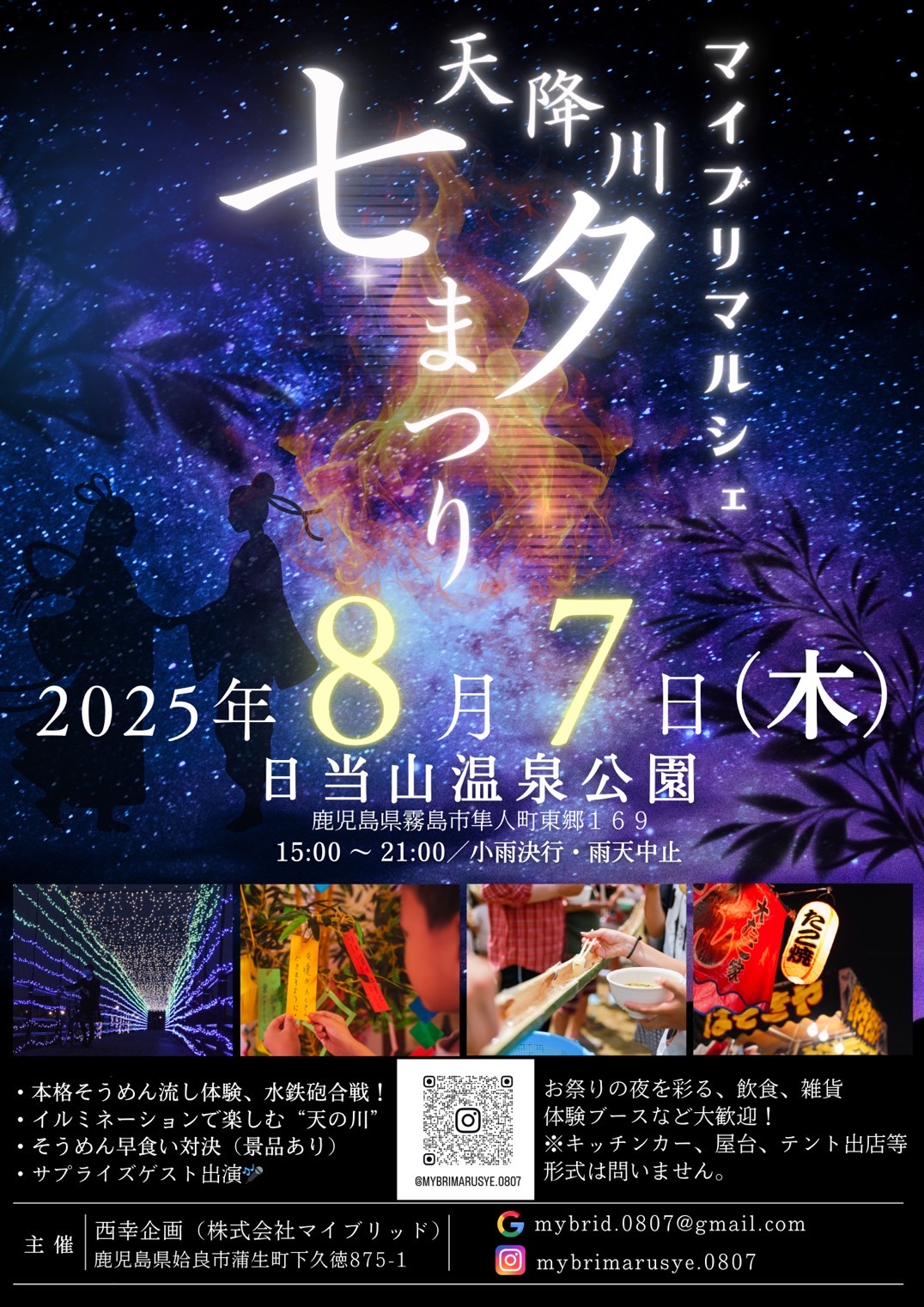 鹿児島県霧島市「天降川七夕まつり」キッチンカーが出店します