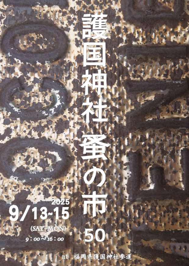 護国神社蚤の市にキッチンカーが出店します