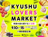 KYUSHU LOVERS MARKET-九州の食と文化に出会えるマーケットby福マルシェ