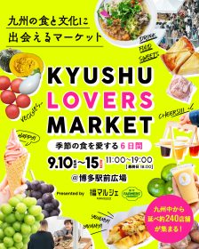 KYUSHU LOVERS MARKET-九州の食と文化に出会えるマーケットby福マルシェ