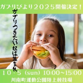 ガブリびより2025キッチンカー出店します