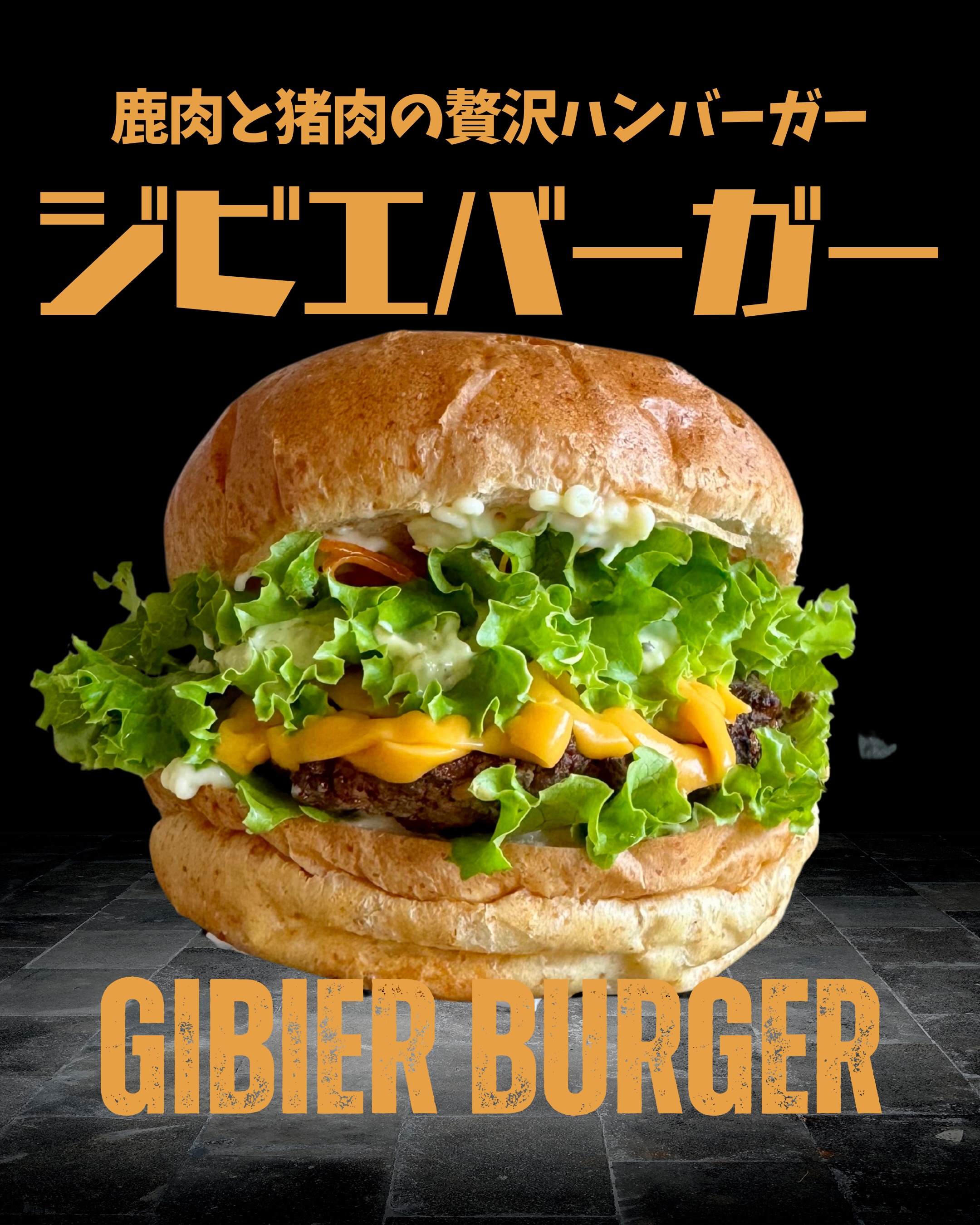 鹿肉と猪肉の贅沢ジビエバーガー
