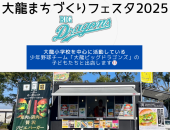 鹿児島市大龍小学校まちづくりフェスタ2025にキッチンカーが出店します