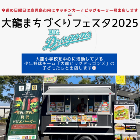 鹿児島市大龍小学校まちづくりフェスタ2025にキッチンカーが出店します