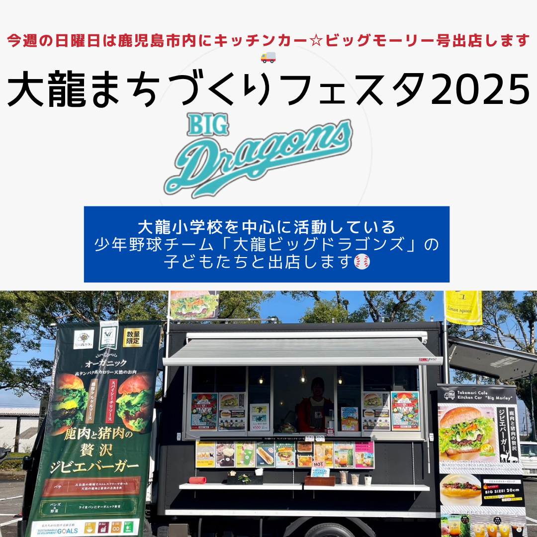 鹿児島市大龍小学校まちづくりフェスタ2025にキッチンカーが出店します