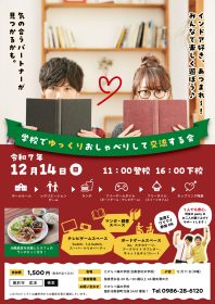 学校でゆっくりおしゃべりする交流会婚活イベント